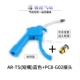 AR-TS (короткий рот) Blue+PC8-G02 соединение