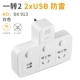 Две вилки+USB (белый) новый 913U