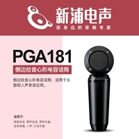 [Shinpu Electric Sound] Shure Shul PGA181 боковой побочный конденсатор микрофон микрофон