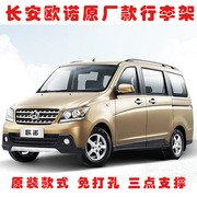 Changan Onofou hành lý giá mái khung đặc biệt sửa đổi ban đầu nhà máy ban đầu miễn phí đấm hợp kim nhôm