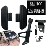 Применимо к модификации модификации боковой поддержки Mavericks Electric Vehicle G04060