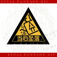 Остерегаться