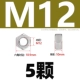 M12 [5 капсул] анти -зажимая 304 материал