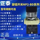 Zhengtai NP2-BD21 BD23 BD25 BD33 BD35 2-я передача, три передачи 1 Открыть 1 Крупку с закрытым замком