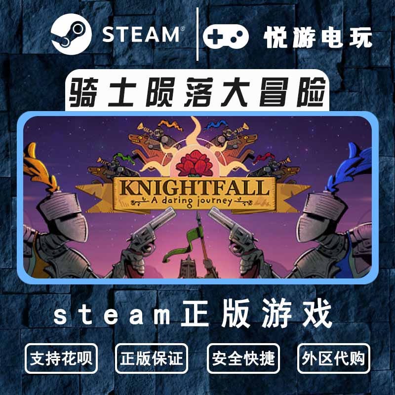 steam正版 骑士陨落大冒险 Knightfall A Daring Journey 秒发淘宝网