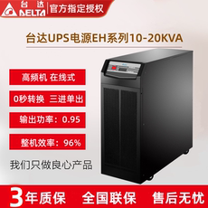 不间断供电电源（ups） 台达ups电源eh-10k/15k/20k高频在线式10kva/15kva/20kva三进单出