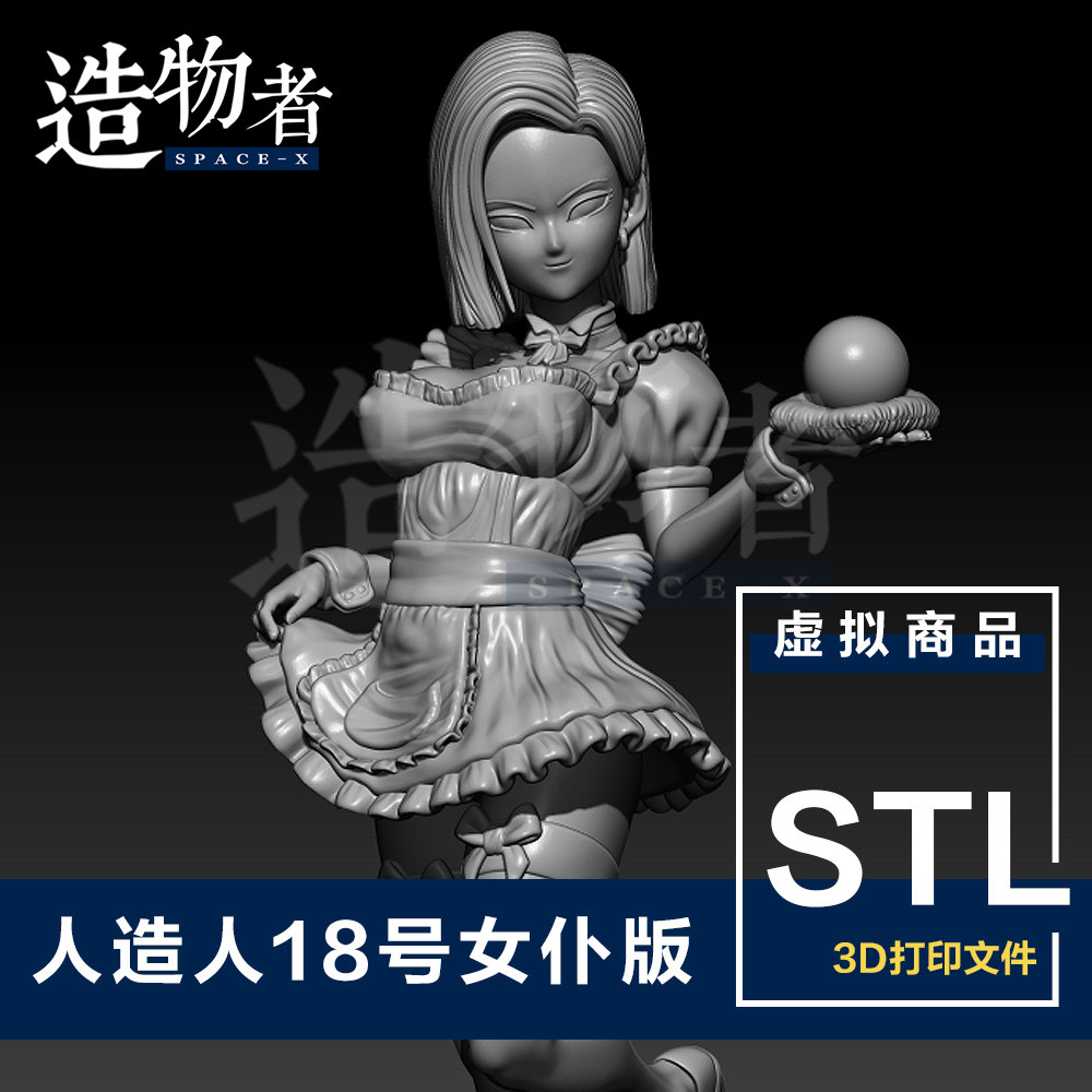 Stl 人造人18号女仆版七龙珠性感手办高精度模型3d打印图纸 花好月圆资料网