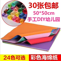 Цвет 50*50 Губчатая бумага Полное 30 кусочков бесплатной доставки детскопоря