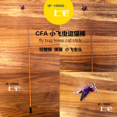 Игрушка для кошек 上宅▲cfa比赛级逗猫棒可替换头仿真小飞虫子羽毛加长杆猫咪玩具