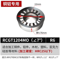 RCGT1204MO-AK (R6) задний угол 7 °
