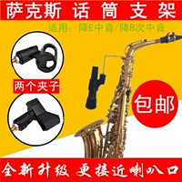 Nhạc cụ dây nhỏ phổ quát micro phụ kiện saxophone hiệu suất thực tế clip di động thả e tầm trung - Nhạc cụ MIDI / Nhạc kỹ thuật số mic c11
