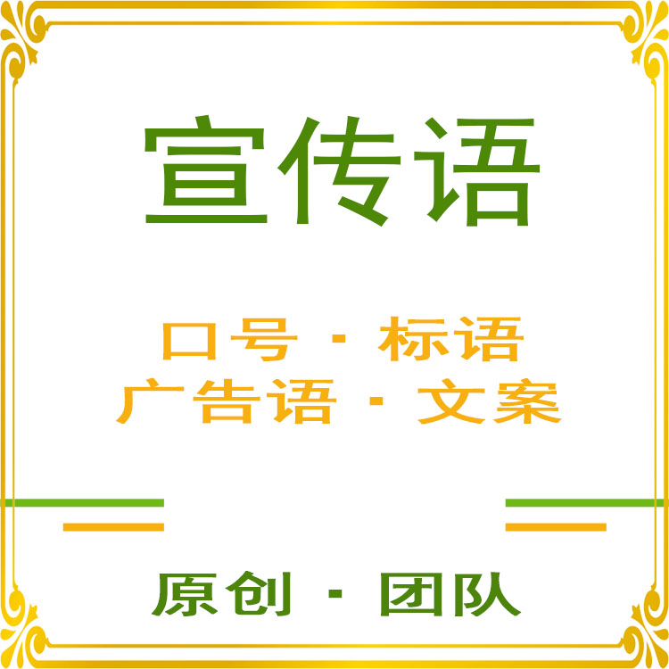 促销广告词编辑企业口号宣传标语品牌文案演讲新闻稿创意设计策划