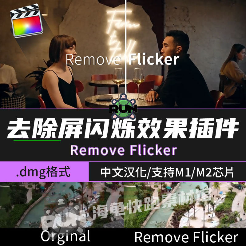 FCPX插件-中文汉化去屏闪烁延迟拍摄去频闪工具Remove DEFlicker 支持M1 M2 M3   Fcpx去闪插件：去频闪延时摄影去闪烁插件DEFlicker汉化版 10.4.8-天天素材网