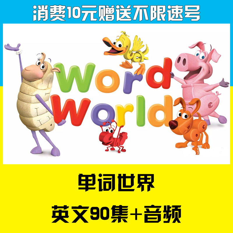 单词世界Word World英文版动画片字幕1-3季自然拼读动画片+音频-天天素材网