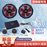 Làm mát mùa hè điều hòa không khí phù hợp với nam 12V quạt không chổi than gió mạnh thợ hàn phù hợp với quần áo quạt bộ phụ kiện đầy đủ quạt gắn áo bảo hộ