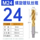 Титановая спираль M24*3