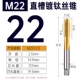 Титановая прямая канавка M22*2,5