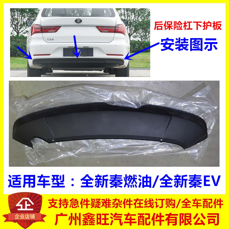 Adapted BYD brand new Qin EV rear bumper lower guard plate New Qin rear lip lower lever lower body