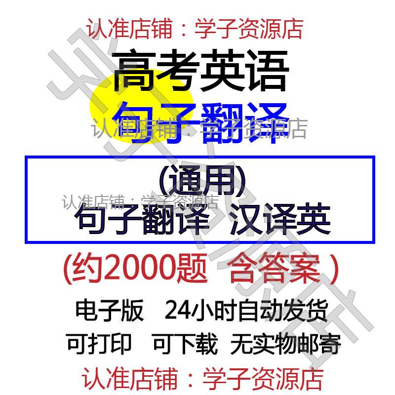最新高中高考专项训练英语句子翻译练习及答案解析电子版 资料免费下载培优提高