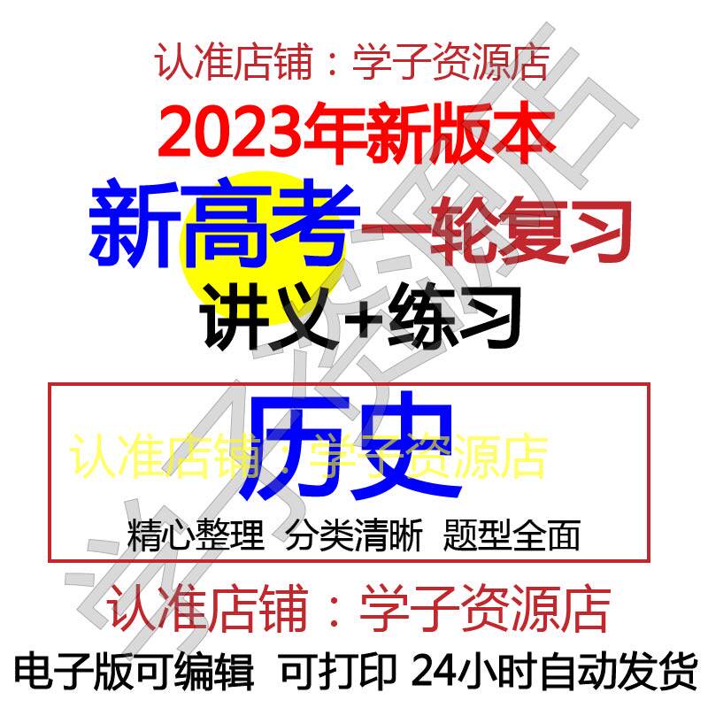 高中高三历史2023年新高考一轮总复习专题讲义练习资料word电子版-天天素材网