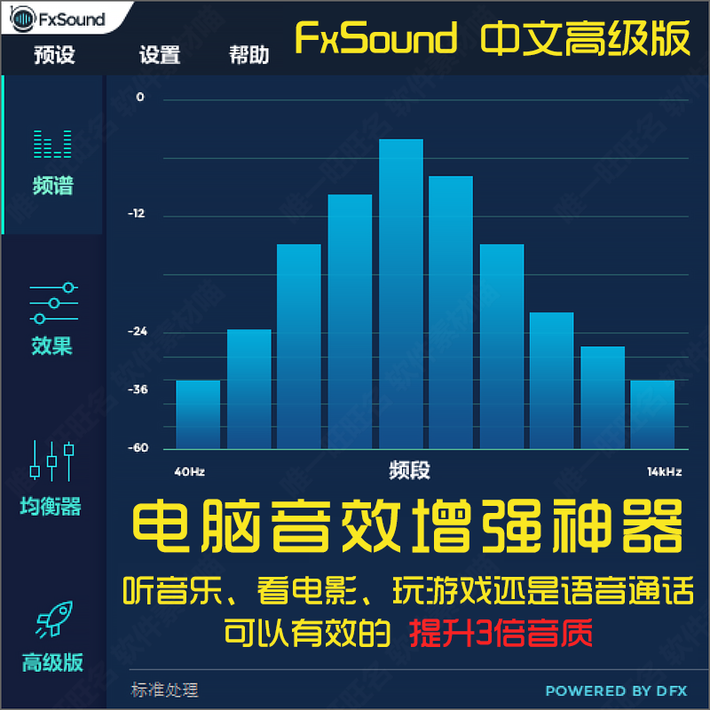 【音效软件】音效增强神器 FxSound 电脑音效软件