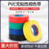 Dây nhựa màu PVC màu không dính dây cách điện không dính được bọc bằng băng chống cháy chống thấm băng dính cách điện pvc 