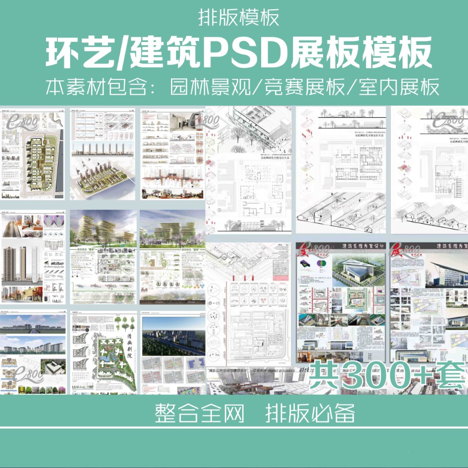 環藝景觀建築室內設計設計競賽國外小清新作品集展板psd模板