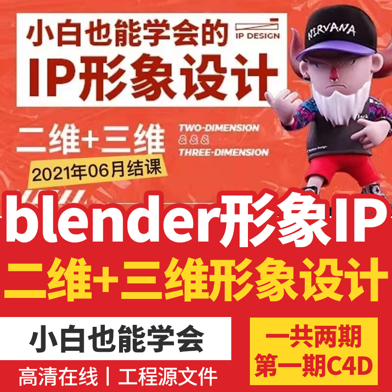 【2套齐全】李舜IP形象设计实战班blender教程案例二维+三维