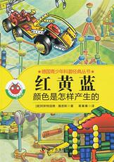 История 正版 红黄蓝-颜色是怎样产生的 9787110080290 科学普及出版社 (