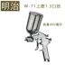 Nhật Bản Meiji súng phun W-71 súng phun khí nén súng phun sơn trên và dưới nồi W-77 nguyên tử hóa cao súng sơn xe súng w71 Súng Phun Sơn