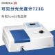 Máy phân tích trên Jingke Thượng Hải Điện 721G/722N/752G Máy quang phổ kế tia cực tím có thể nhìn thấy trong phòng thí nghiệm Máy quang phổ