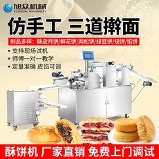 Машина песочное 旭众商用全自动不锈钢三段压面酥饼机多功能绿豆饼苏式月饼老婆饼
