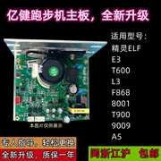 Yijian Máy chạy bộ Quốc ELF/E3/8001/L3/A5/F868 Bo mạch chủ dưới bảng điều khiển bảng mạch máy tính bảng