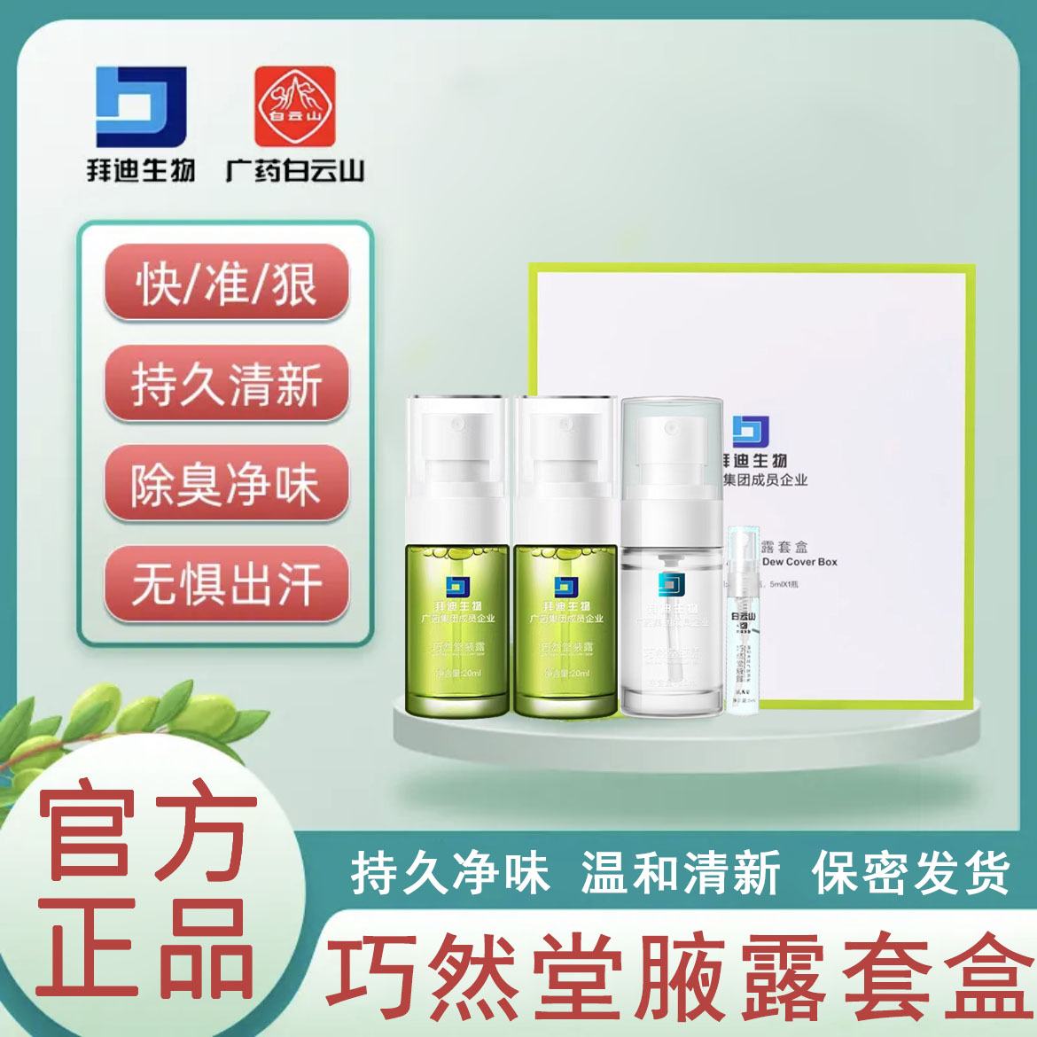拜迪拜迪生物腋露能根治狐臭吗