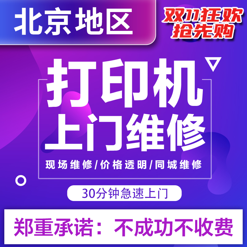 Sửa chữa máy in Bắc Kinh dịch vụ cài đặt tận nơi trình điều khiển gỡ lỗi từ xa Hui Epson Canon sửa chữa máy photocopy máy in khổ a3 máy in photo