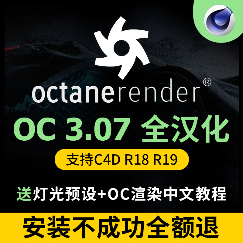 【无水印】OC 3.07渲染器for C4D中文汉化版插件Octane支持 C4D R1819附教程