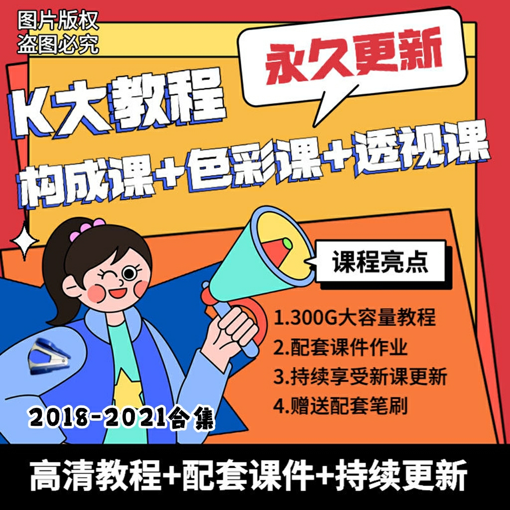 【20套齐全】K大绘画教程Krenz课程2021年色彩课透视课构成课全套教程