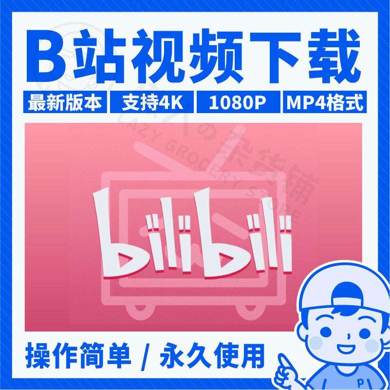 【视频下载】b站视频下载器哔哩哔哩bilibili视频素材批量下载工具mp4格式转换