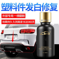 автомобиль глазури 汽车塑料件镀晶翻新修复剂镀膜门板仪表台塑料渡晶反新返新车内饰