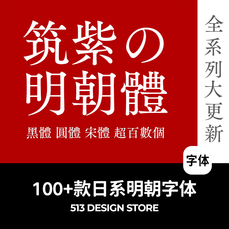 【精选】筑紫明朝体全套字体包筑紫黑体圆体日本繁体