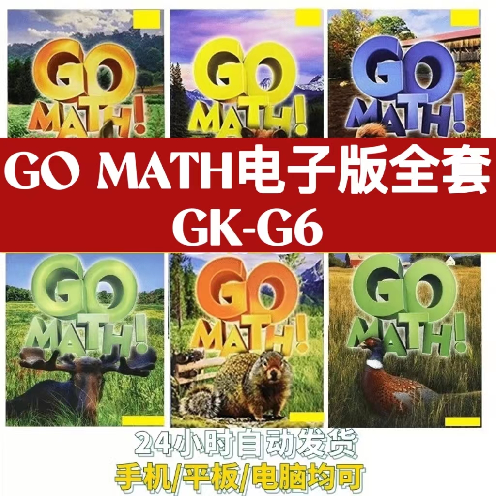 go math电子版 全套课程件英文原版GK6音频老师学生数学资料教材淘宝网