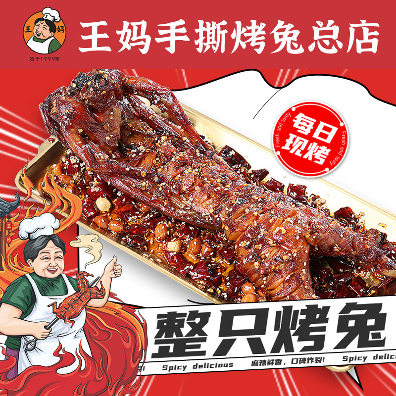 王妈手撕烤兔四川特产兔冷吃兔成都小吃麻辣零食兔头整只玉林总店-淘宝网