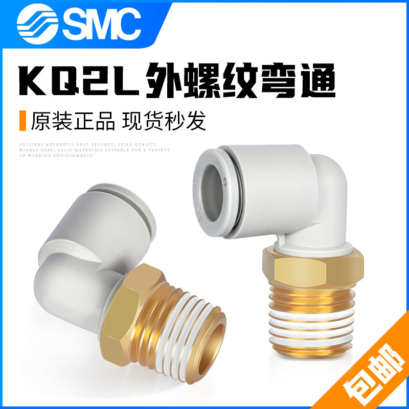 SMC气动接头L型气管外螺纹弯通KQ2LO4/06/08/10/12-M5/02/03/04AS-淘宝网
