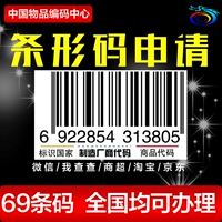 Зарегистрированный продукт штрих -кода 69 ярдов EAN CODE -RUN WECHAT PRODUCTS TMALL ШАРТА АВЕТ ШАНХАЙ