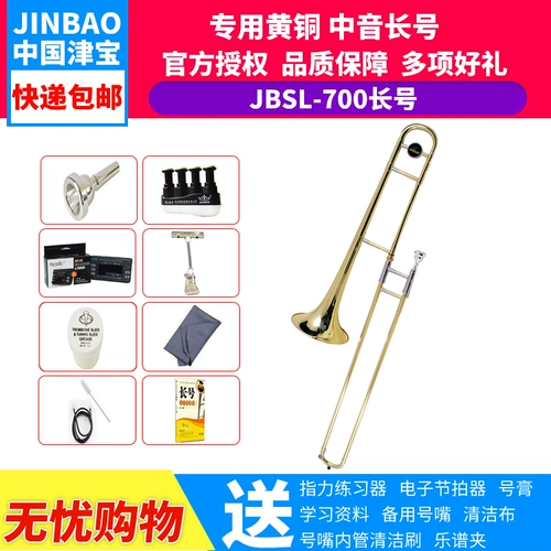 津宝 Нижняя мелодия JBSL-700 Среднешнеконовое длинное количество медных трубчатых приборов приводка трубки труб