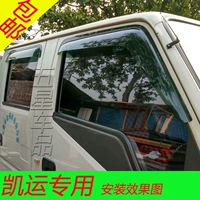 Jiangling New Kaiyun Shunda Kairui Kaiwei ánh sáng xe tải xe tải cửa sổ xe mưa visor mưa che mưa lông mày phim mưa dải dán gương chiếu hậu chống nước