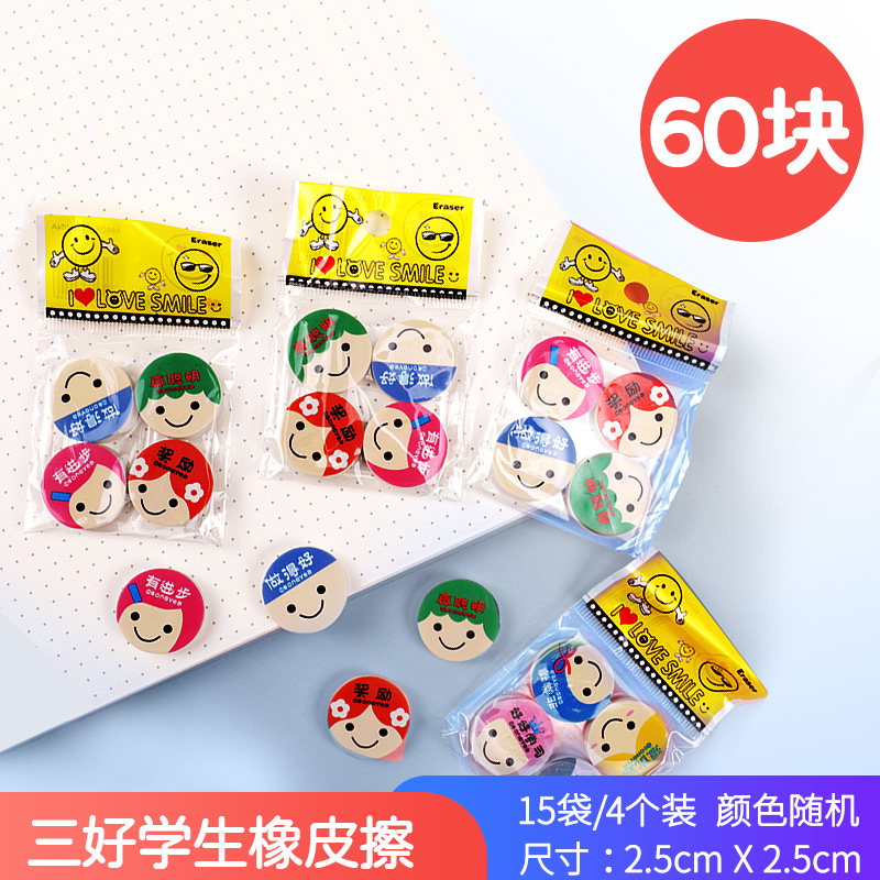 Sanhao Student Rubber Bag 15 (60 Pieces)children prize gift kindergarten pupil Classroom reward Small gift Stationery children birthday Stationery gift