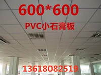 Гипсумная плата Chengdu Потолочная пластина Маленький потолок 600*600 потолки ПВХ Чистая плата Поверхностная панель влаги