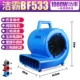 Jieba Blowing Dry Machine BF533