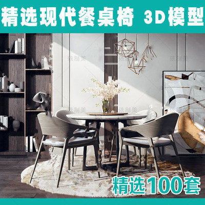 2157现代餐桌椅3Dmax模型 新品精品单体桌椅后现代港式轻奢...-1